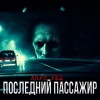 Анри Ред - Последний пассажир
