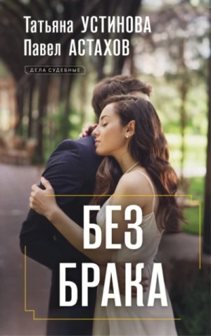Татьяна Устинова, Павел Астахов - Без брака