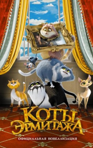 Анна Маслова - Коты Эрмитажа
