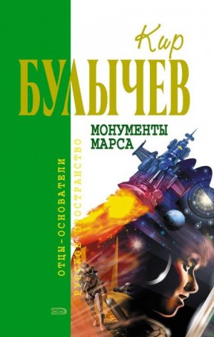 Кир Булычев - Мой пёс Полкан