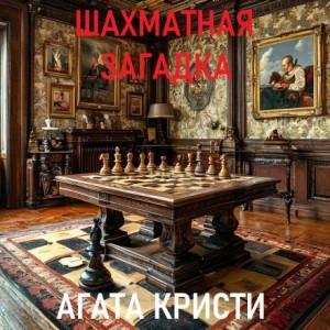Агата Кристи - Шахматная загадка