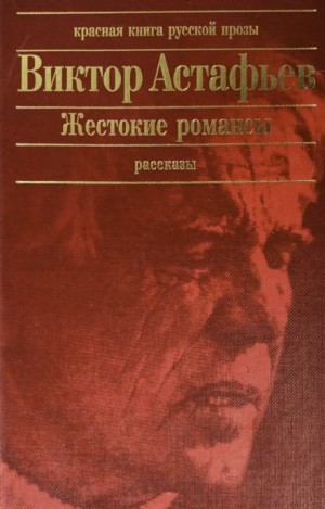 Виктор Астафьев - Жестокие романсы