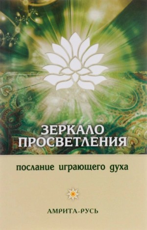 Ошо Раджниш - Зеркало просветления