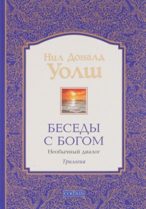 Нил Уолш - Беседы с Богом. Книга 3