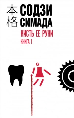 Симада Содзи - Кисть ее руки. Книга 2