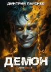 Дмитрий Парсиев - Демон