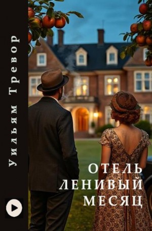 Уильям Тревор - Отель «Ленивый месяц»