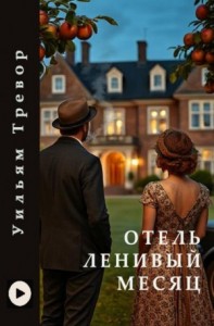 Отель «Ленивый месяц»