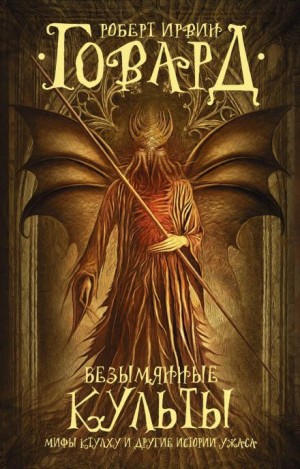 Роберт И. Говард, Август Дерлет - Дом, окруженный дубами