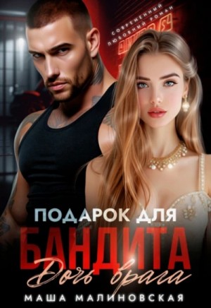 Маша Малиновская - Подарок для бандита. Дочь врага