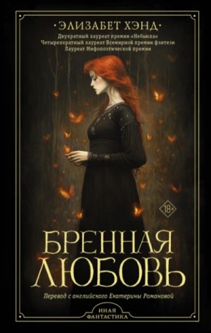 Элизабет Хэнд - Бренная любовь