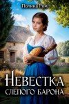 Полина Ром - Невестка слепого барона