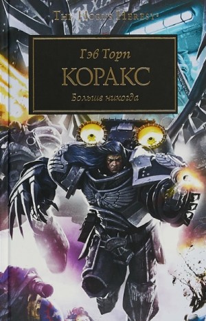 Гэв Торп - Warhammer 40000. Коракс