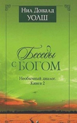 Нил Уолш - Беседы с Богом. Книги 1-2