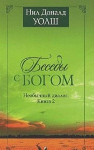 Беседы с Богом. Книги 1-2