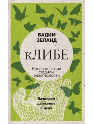 Вадим Зеланд - Клибе