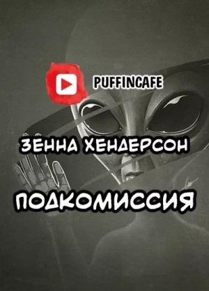 Зенна Хендерсон - Подкомиссия