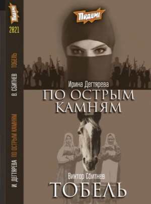 Ирина Дегтярева - По острым камням