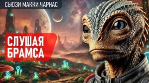 Сьюзи Макки Чарнас - Слушая Брамса