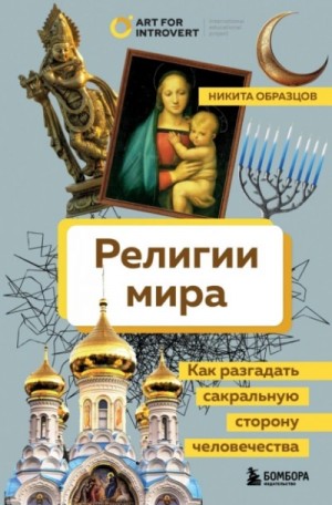 Никита Образцов - Религии мира. Как разгадать сакральную сторону человечества