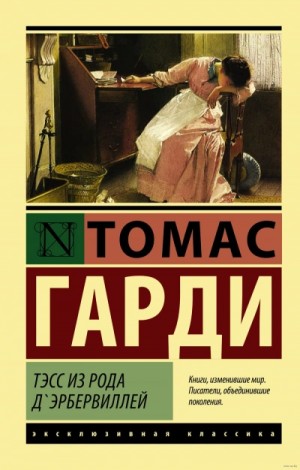 Томас Харди - Тэсс из рода д'Эрбервиллей