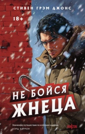 Стивен Грэм Джонс - Не бойся Жнеца