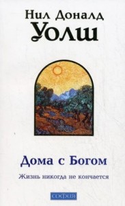Дома с Богом: Последняя беседа с Богом. Жизнь никогда не кончается