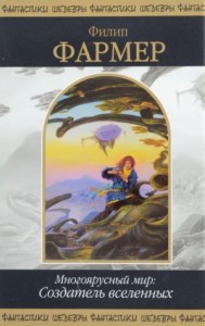 Создатель Вселенных