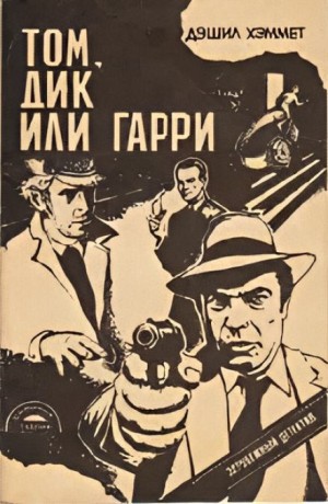 Дэшил Хэммет - Том, Дик или Гарри...