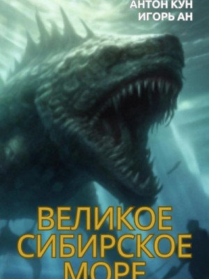 Антон Кун, Игорь Ан - Великое Сибирское Море