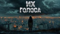 Их голоса