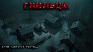 Фёдор Захаров - Гнильца