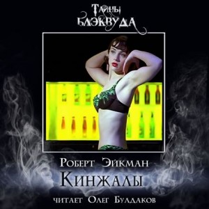 Роберт Эйкман - Кинжалы