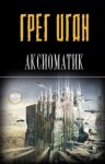 Грег Иган - Видеть