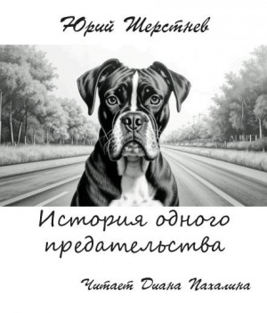 Юрий Шерстнёв - История одного предательства