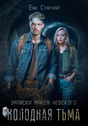 Ёжи Старлайт - Холодная тьма