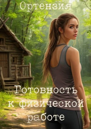 Ортензия  - Готовность к физической работе