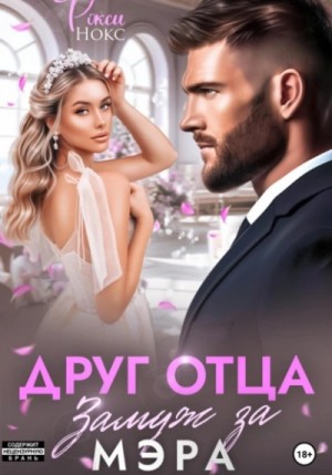 Рокси Нокс - Друг отца. Замуж за мэра