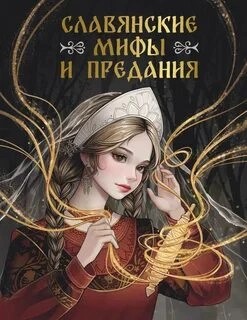  - Славянские мифы и предания »