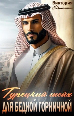 Виктория Вильманн - Шейх для бедной горничной