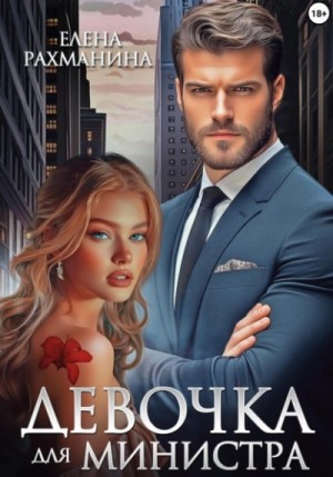Елена Рахманина - Девочка для министра