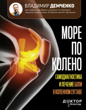 Владимир Демченко - Море по колено. Самодиагностика и лечение боли в коленном суставе