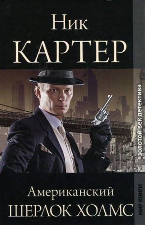 Ник Картер - Американский Шерлок Холмс. Книга 2