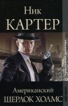 Ник Картер - Американский Шерлок Холмс. Книга 1