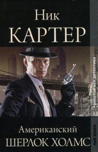 Американский Шерлок Холмс. Книга 1