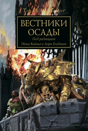  - Warhammer 40000. Вестники осады »