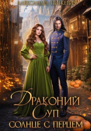 Александра Питкевич - Драконий суп. Солнце с перцем