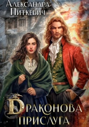 Александра Питкевич Samum - Драконова прислуга