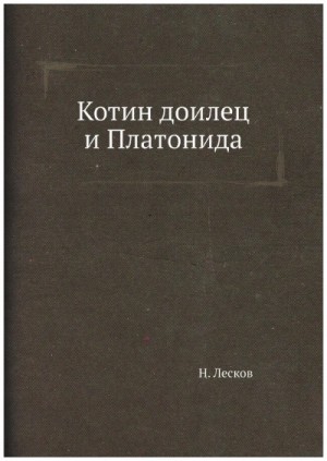 Николай Лесков - Котин доилец и Платонида