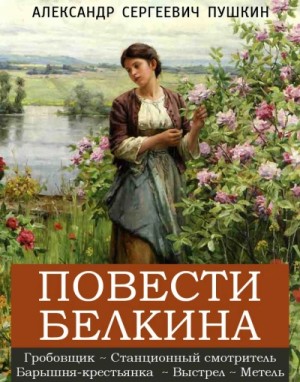 Александр Пушкин - Повести Белкина